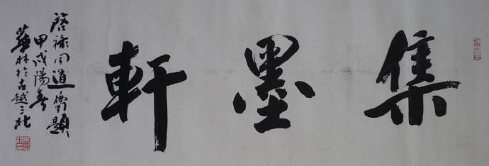 书法家 马华林